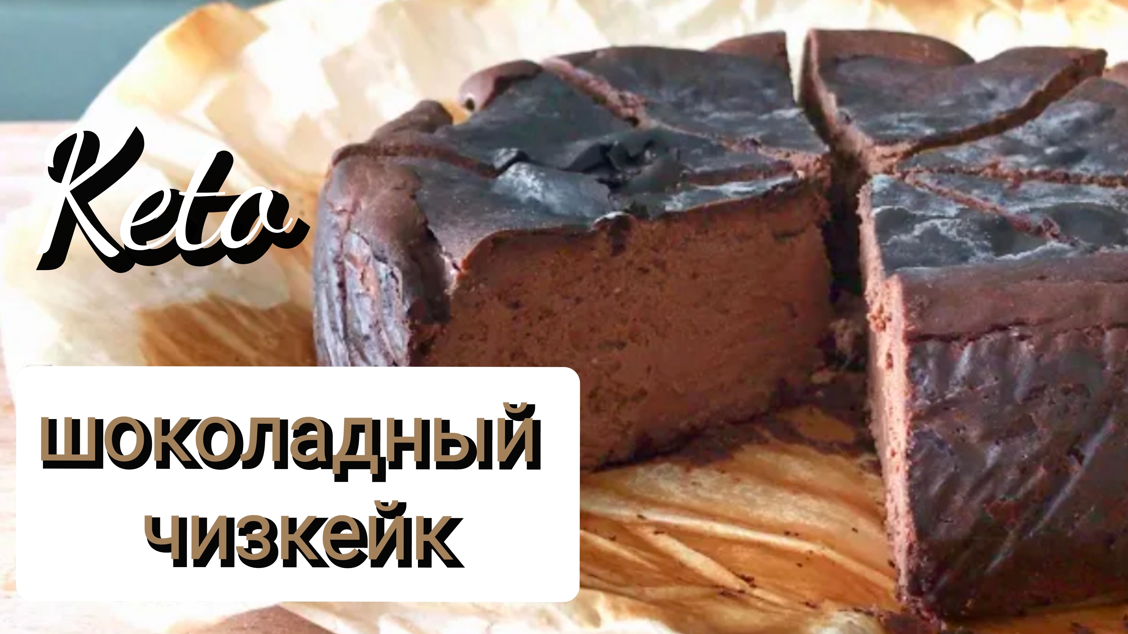 Шоколадный Чизкейк Кето десерт без сахара и глютена. ПП выпечка