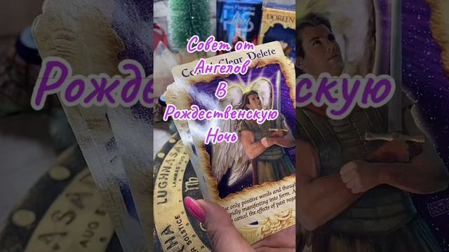 07-01-2025 Послание Ангелов в Рождественскую ночь #гаданиеонлайн