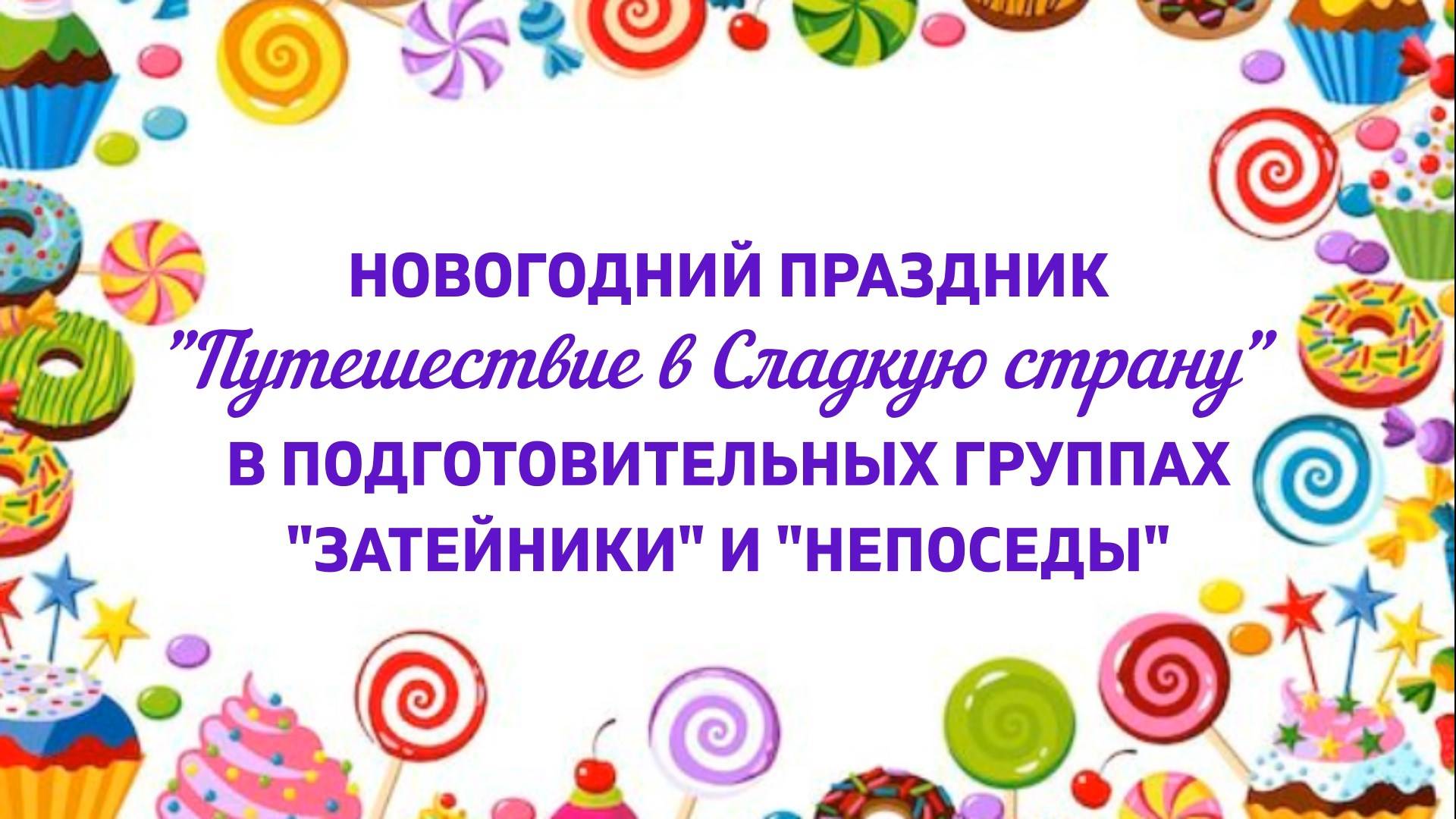Новогодний праздник "Путешествие в Сладкую страну" для детей подготовительных групп