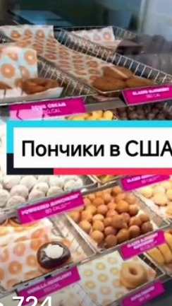 США ПРОДУКТЫ В США ПОНЧИКИ