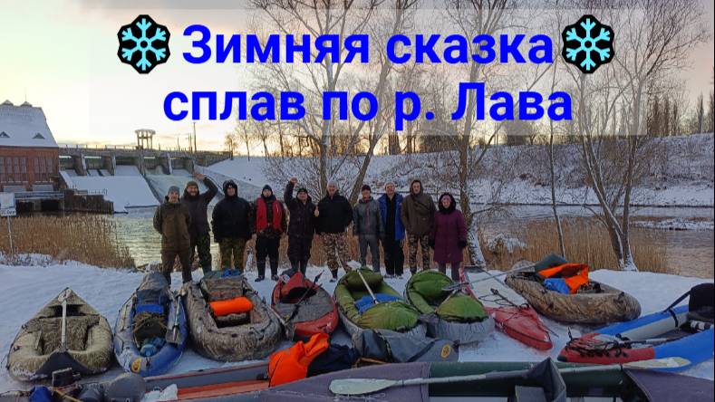 ❄️Зимняя сказка❄️| Сплав по реке Лава 🚣