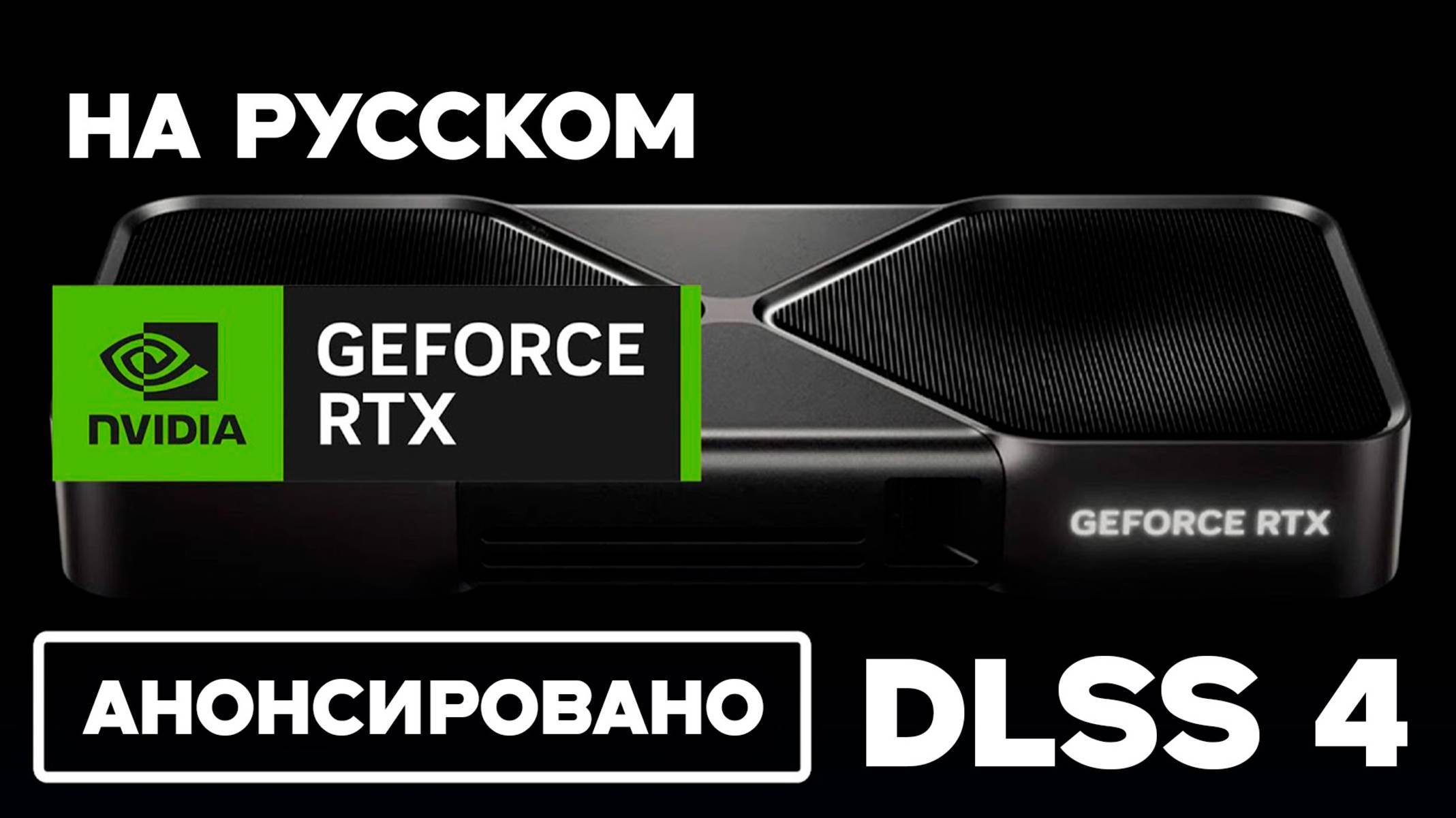 Дженсен Хуанг рассказал в чём преимущество RTX 5090 над RTX 4090 (НА РУССКОМ)