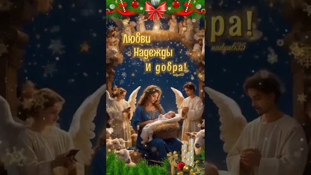 С Рождеством Христовым🙏