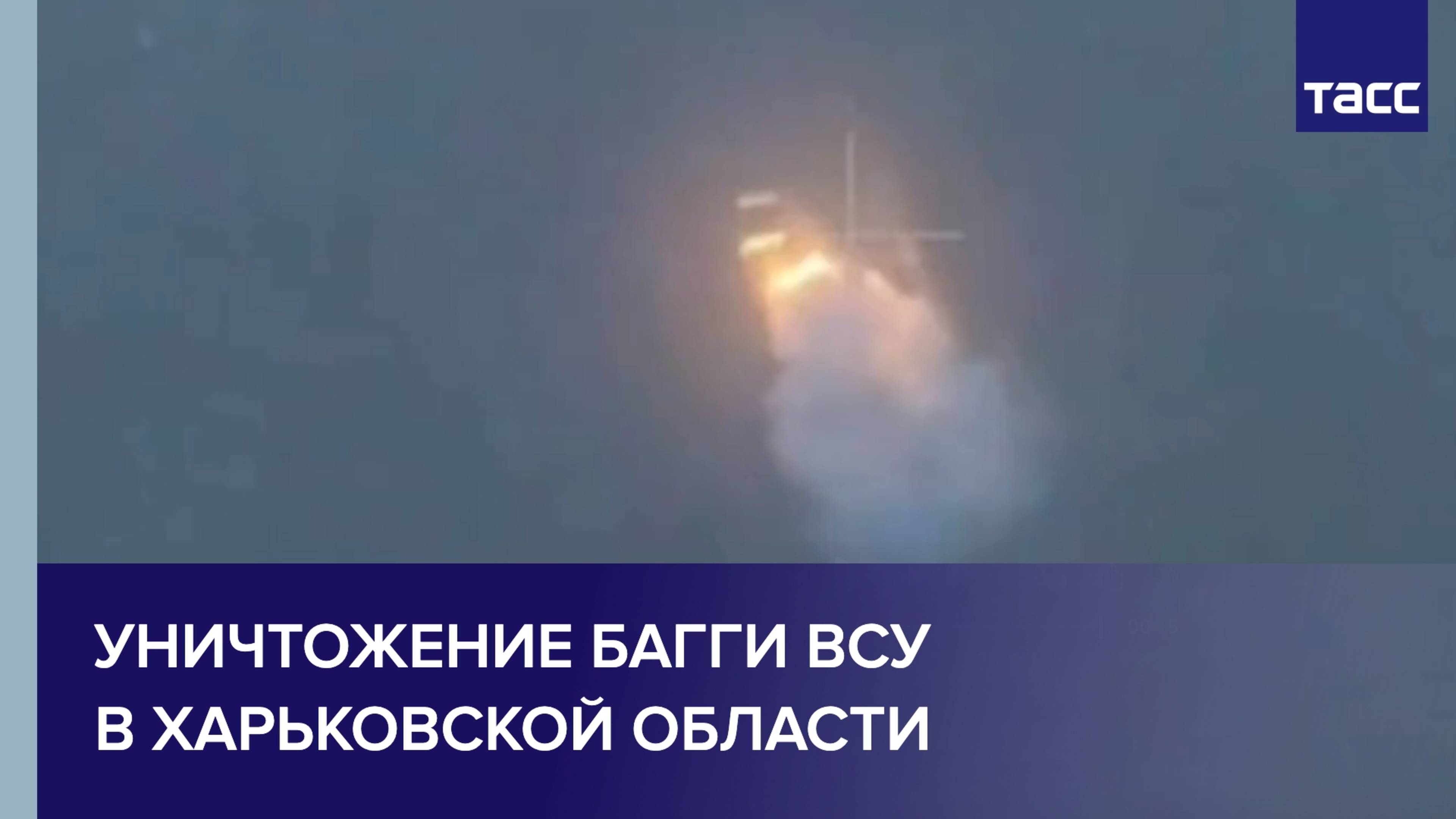 Уничтожение багги ВСУ расчетом FPV-дрона группировки войск «Север» в Харьковской области