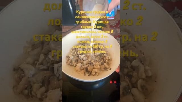 Куриная грудка с грибами в сливочно-чесночном соусе.