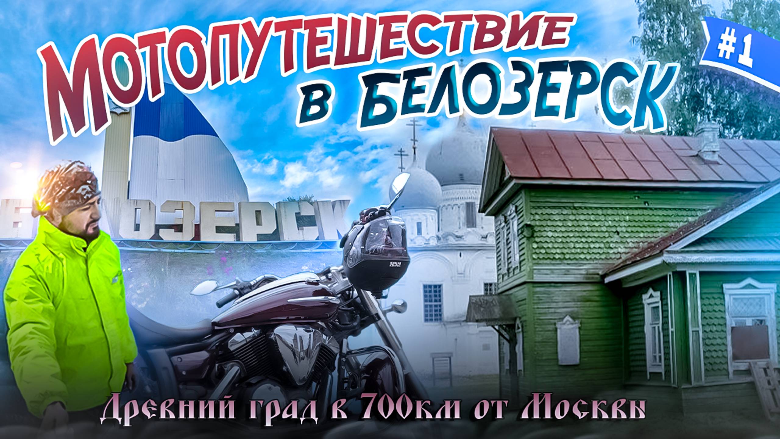 Мотопутешествие в Белозерск