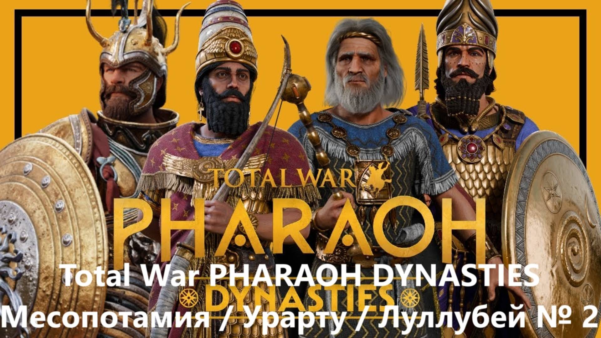 Total War PHARAOH DYNASTIES / Месопотамия / Урарту / Луллубей № 2