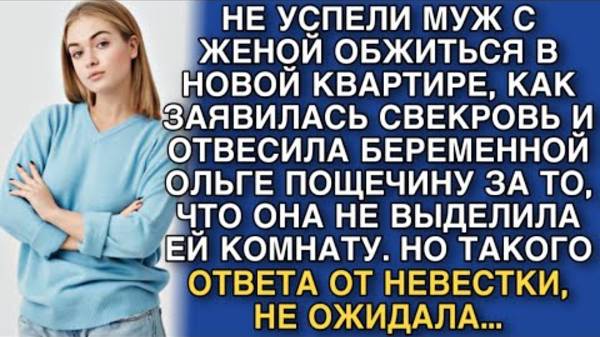 НЕ УСПЕЛИ МУЖ С ЖЕНОЙ ОБЖИТЬСЯ КВАРТИРЕ, КАК ЗАЯВИЛАСЬ СВЕКРОВЬ И ОТВЕСИЛА БЕРЕМЕННОЙ ОЛЕ ПОЩЕЧИНУ..