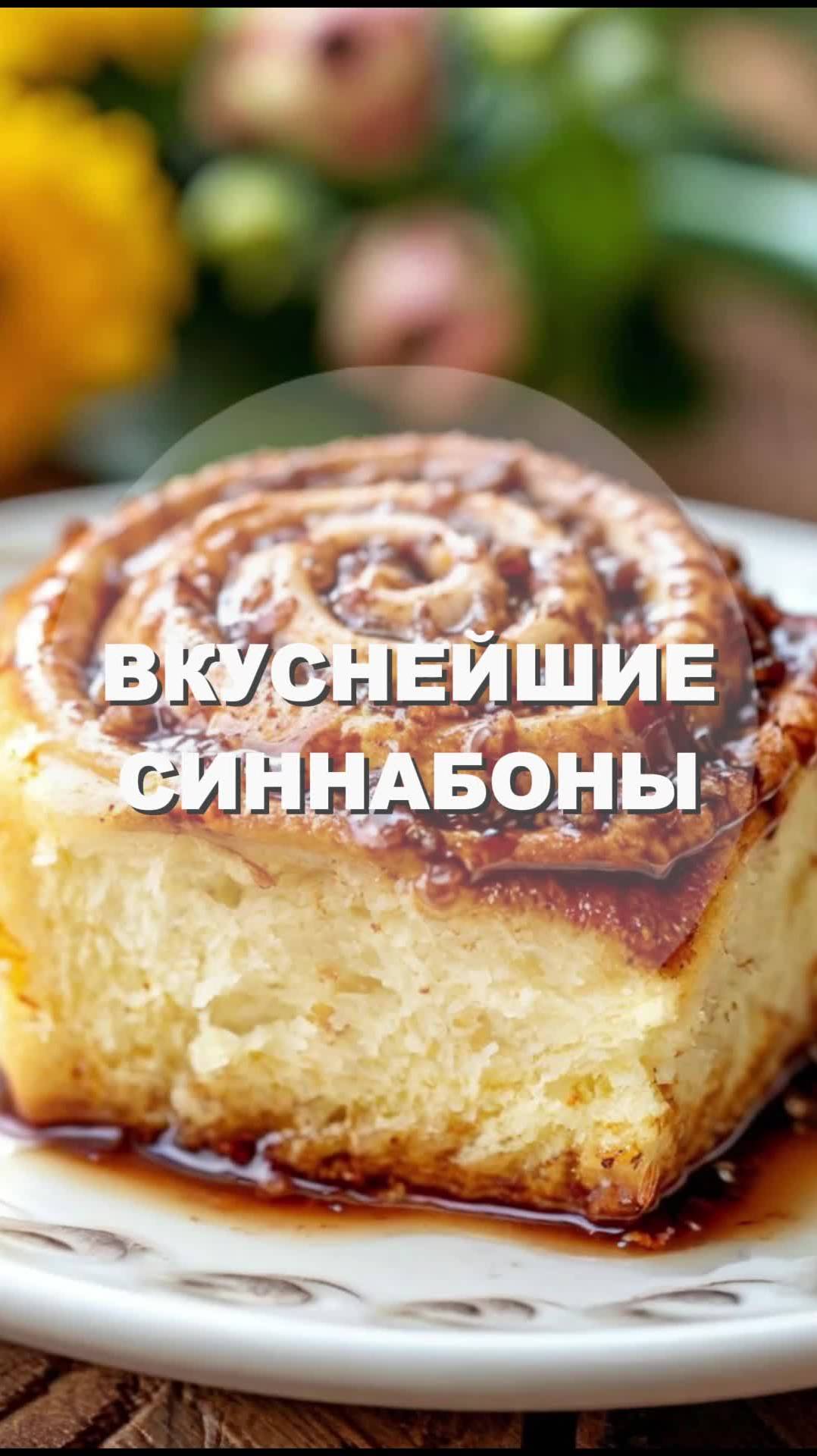 ВКУСНЕЙШИЕ СИННАБОНЫ