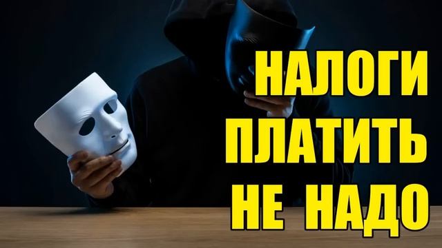✅ Мошенник обещает вывод денег без налога!! (автор Василий Петрович)