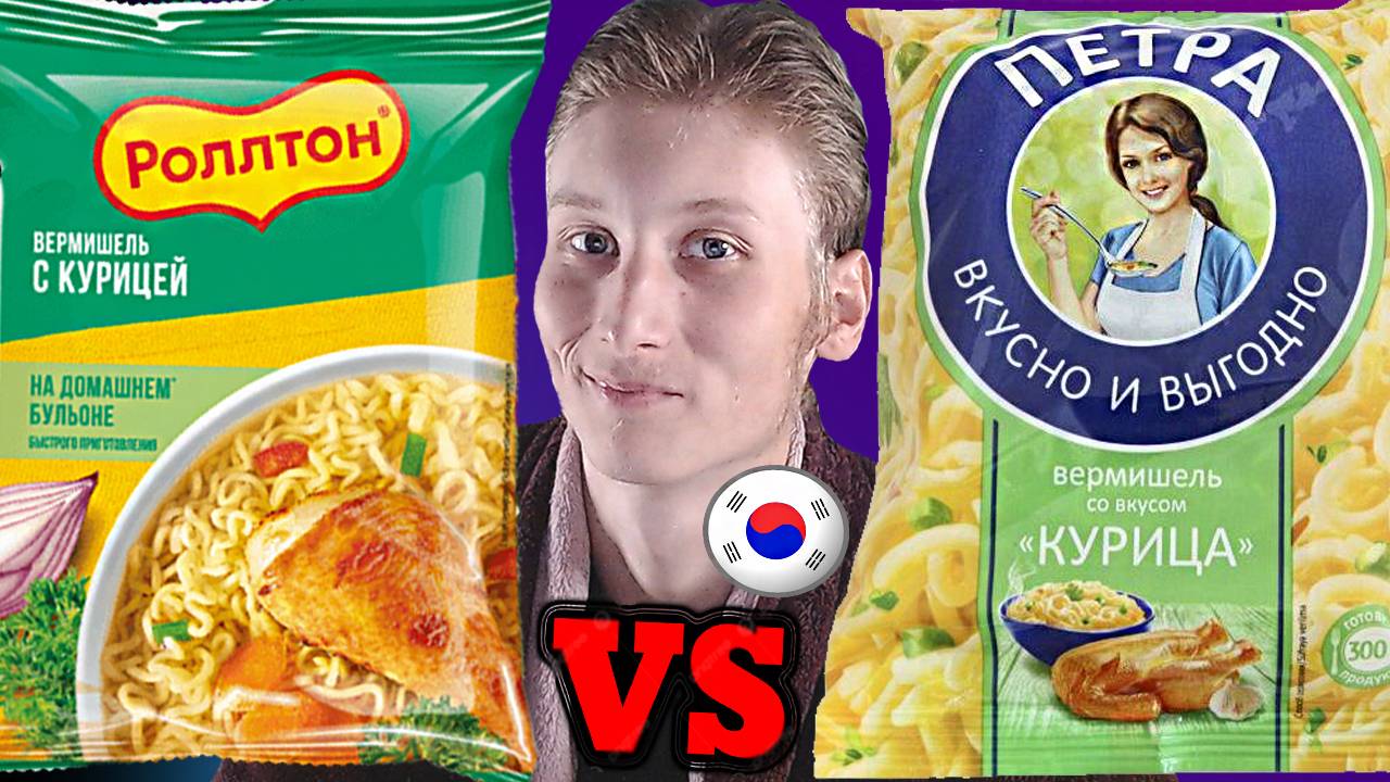 БИТВА ВЕРМИШЕЛЕЙ БЫСТРОГО ПРИГОТОВЛЕНИЯ | РОЛЛТОН VS ПЕТРА ВКУСНО И ВЫГОДНО С КУРИЦЕЙ | СРАВНЕНИЕ