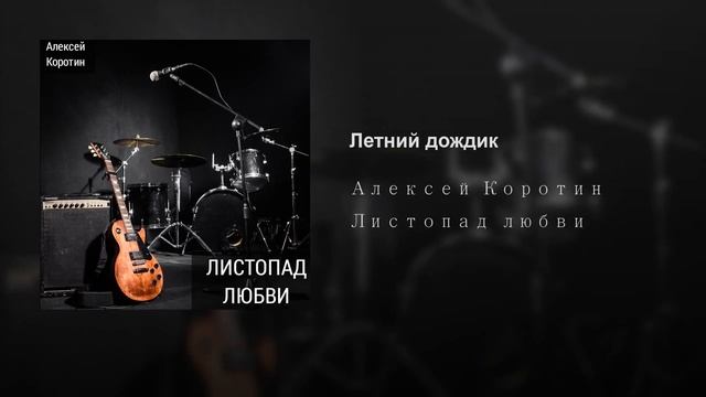 Алексей Коротин - Летний дождик