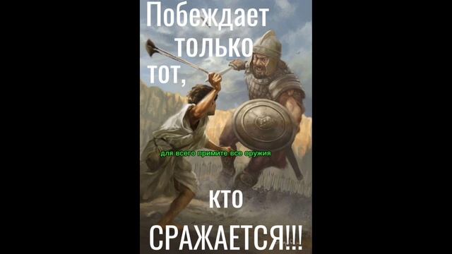 Побеждает только тот кто сражается!!!