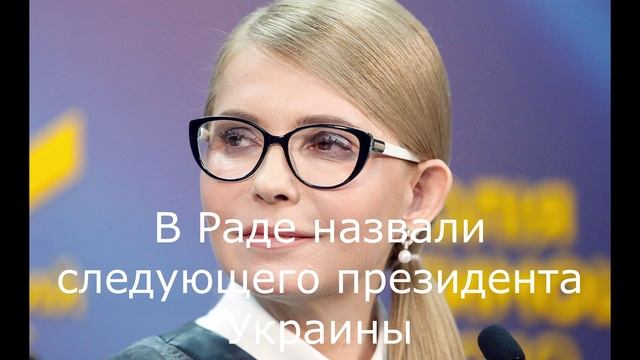 В Раде назвали следующего президента Украины