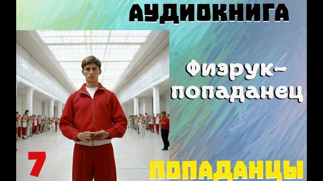 АУДИОКНИГА//ПОПАДАНЦЫ - ФИЗРУК - ПОПАДАНЕЦ (Книга 7)