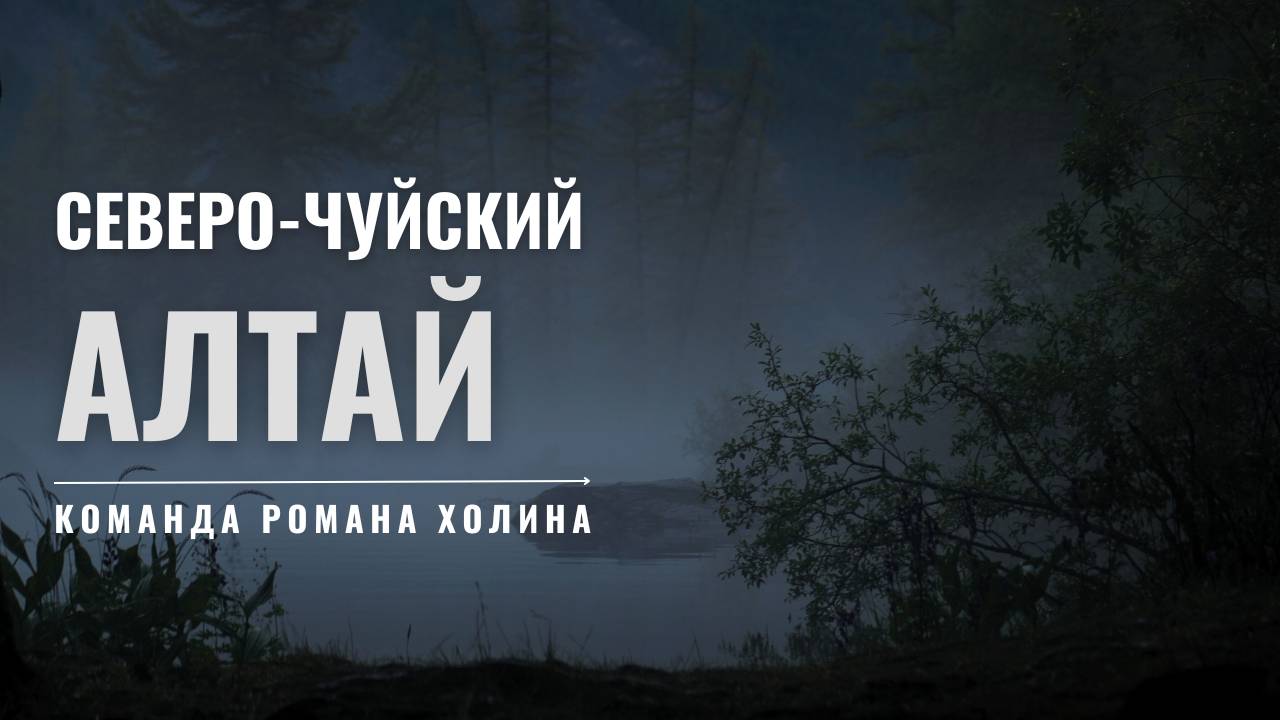Над долинами и перевалами Горного Алтая