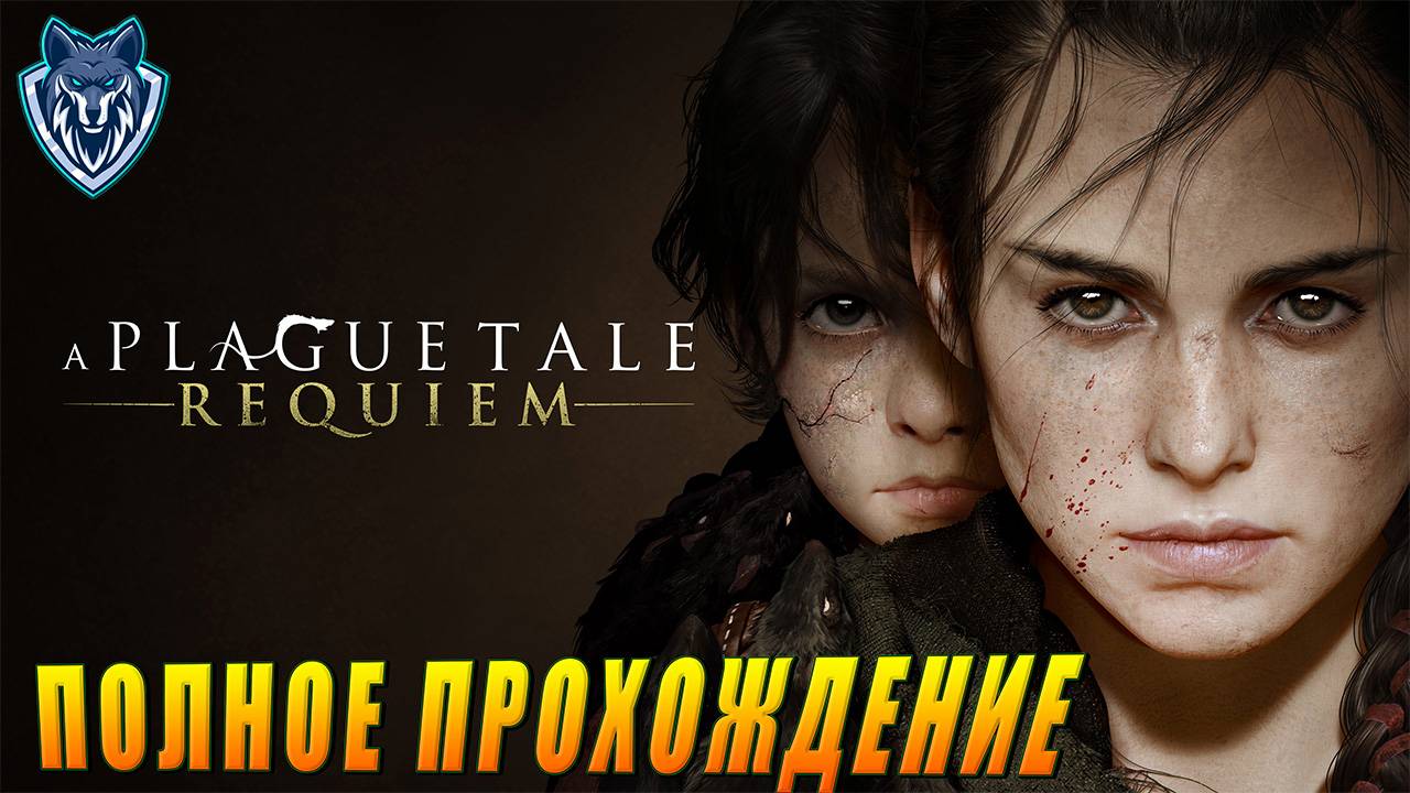 Прохождение A PLAGUE TALE - REQUIEM СТРИМ 2 #прохождение #aplaguetalerequiem #aplaguetale2