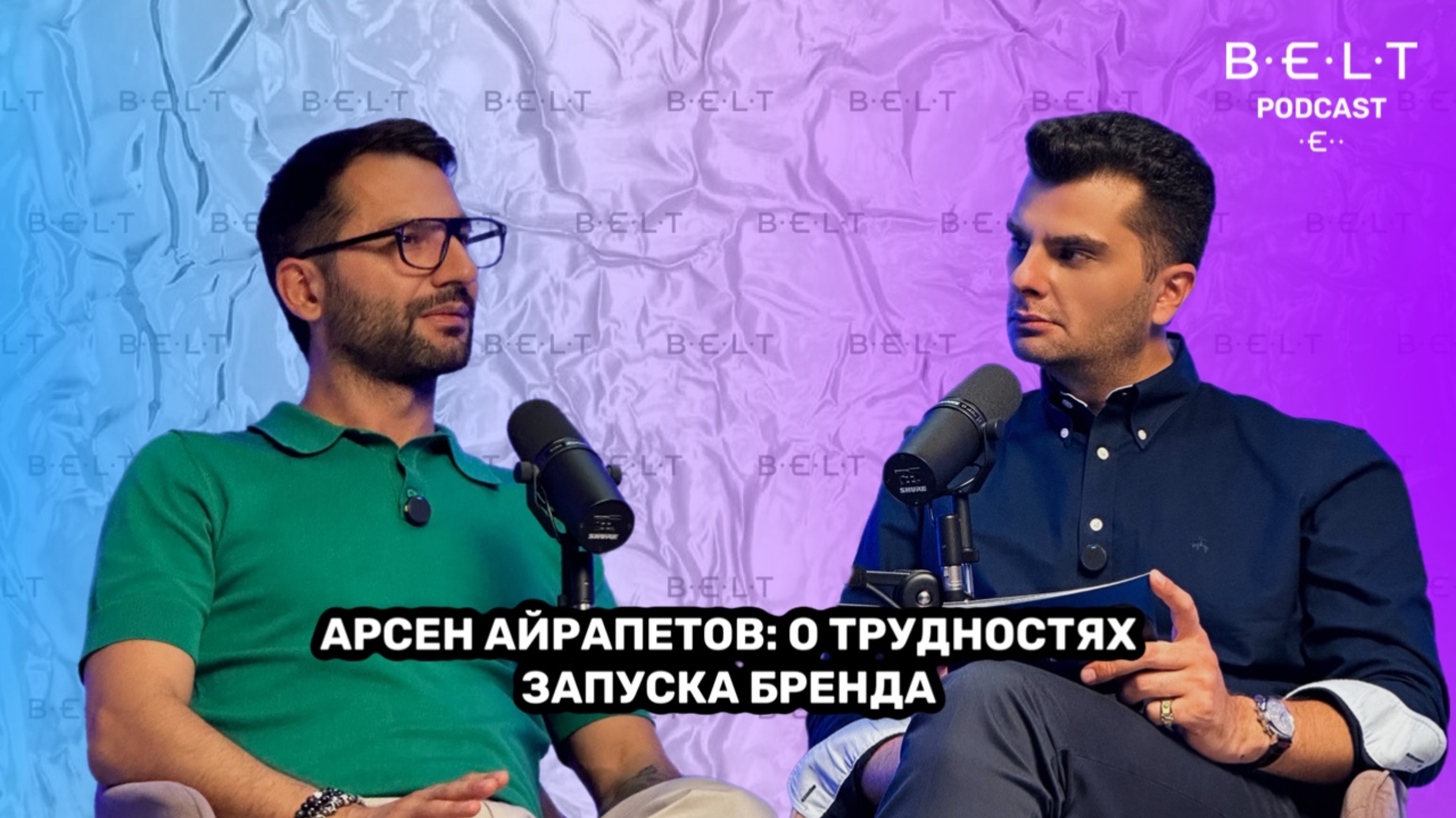Арсен Айрапетов: о трудностях запуска бренда.
