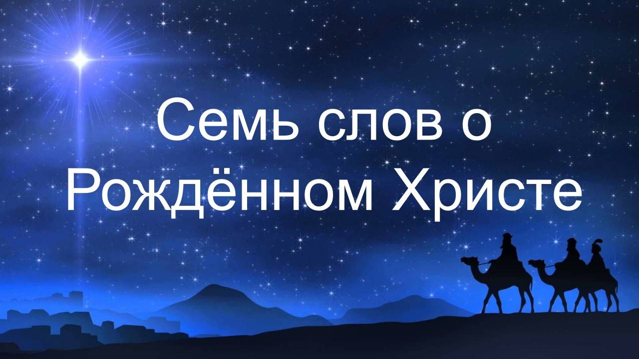 Семь слов о Рождённом Христе