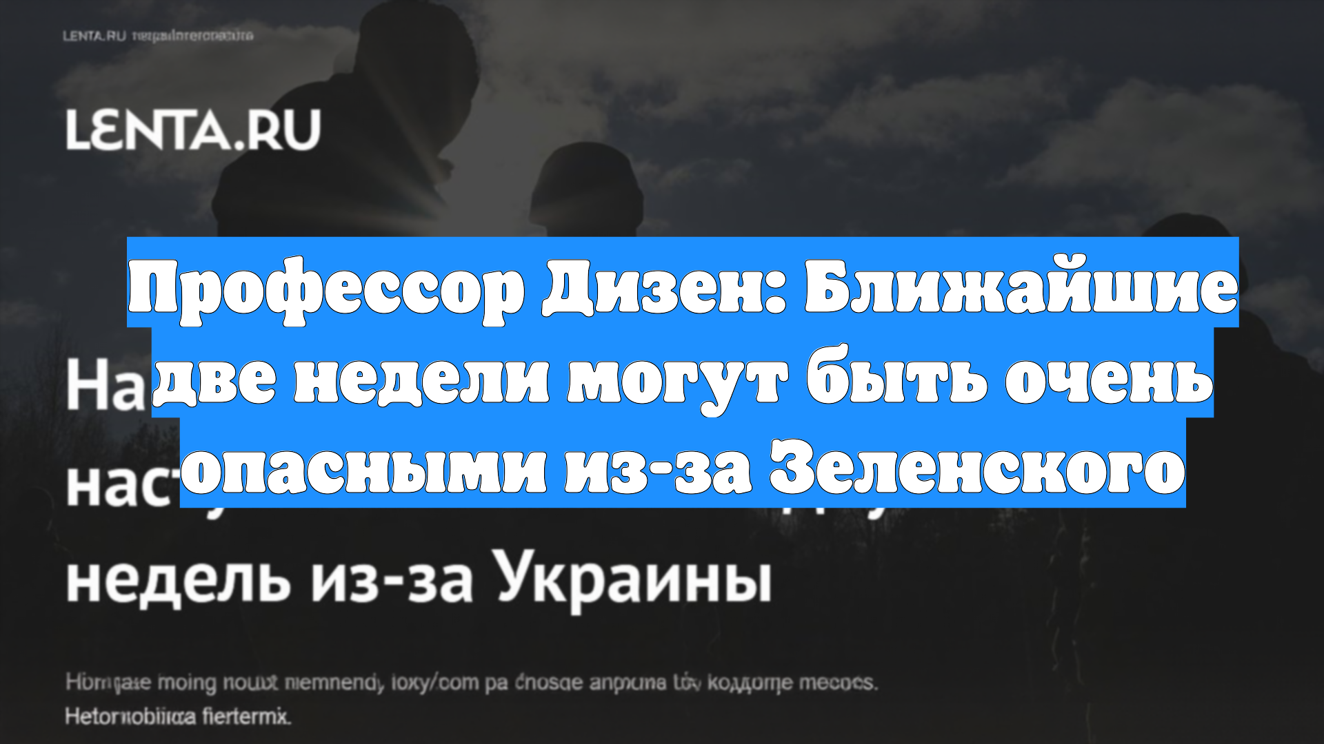 Профессор Дизен: Ближайшие две недели могут быть очень опасными из-за Зеленского