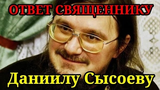 Ко дню памяти Даниила: Являются ли атеисты подонками и быдлом? Ответ священнику Даниилу Сысоеву...