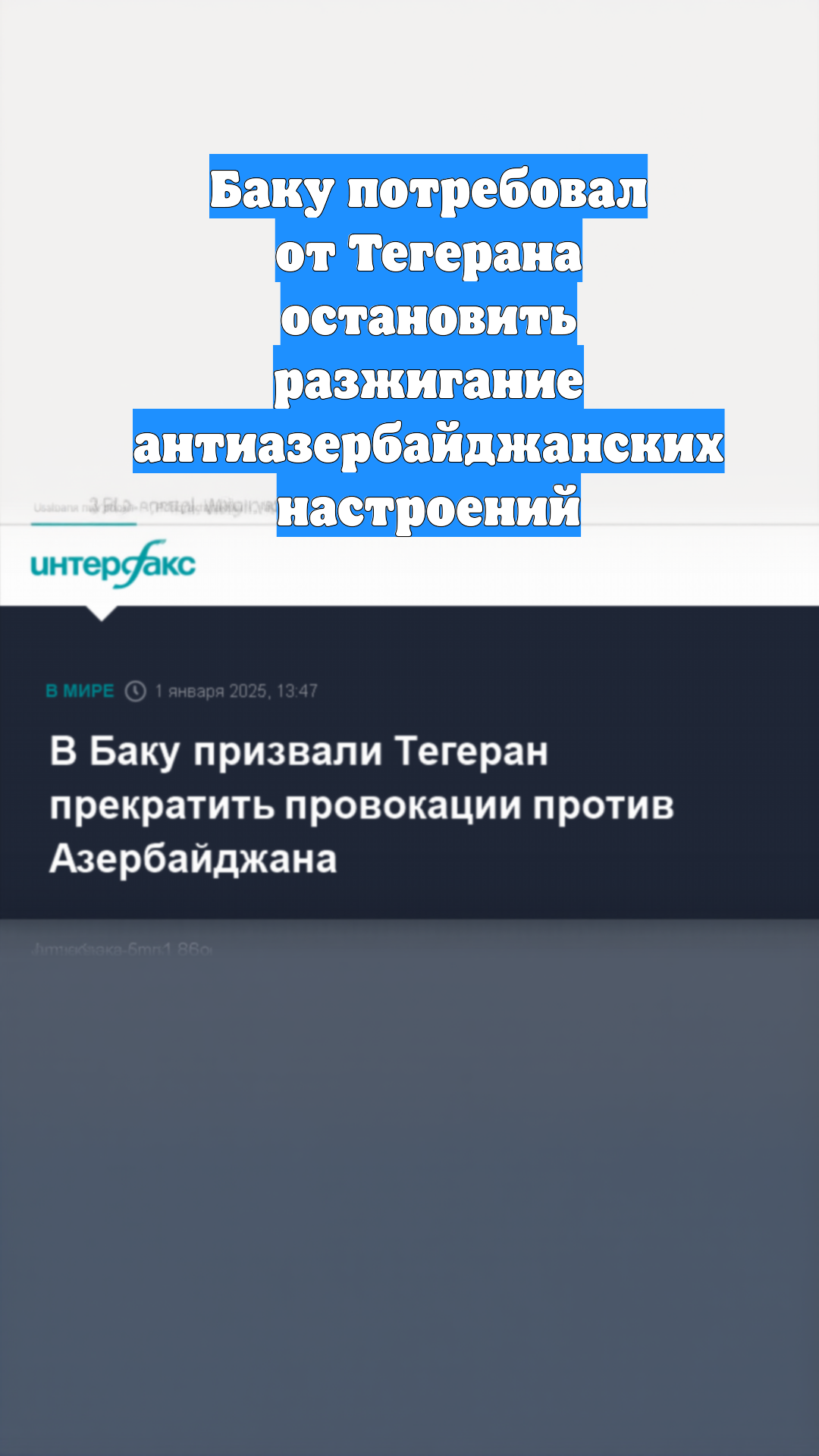 Баку потребовал от Тегерана остановить разжигание антиазербайджанских настроений