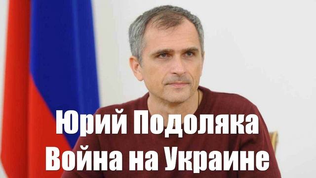 Юрий Подоляка про войну на Украине 07.01.2025