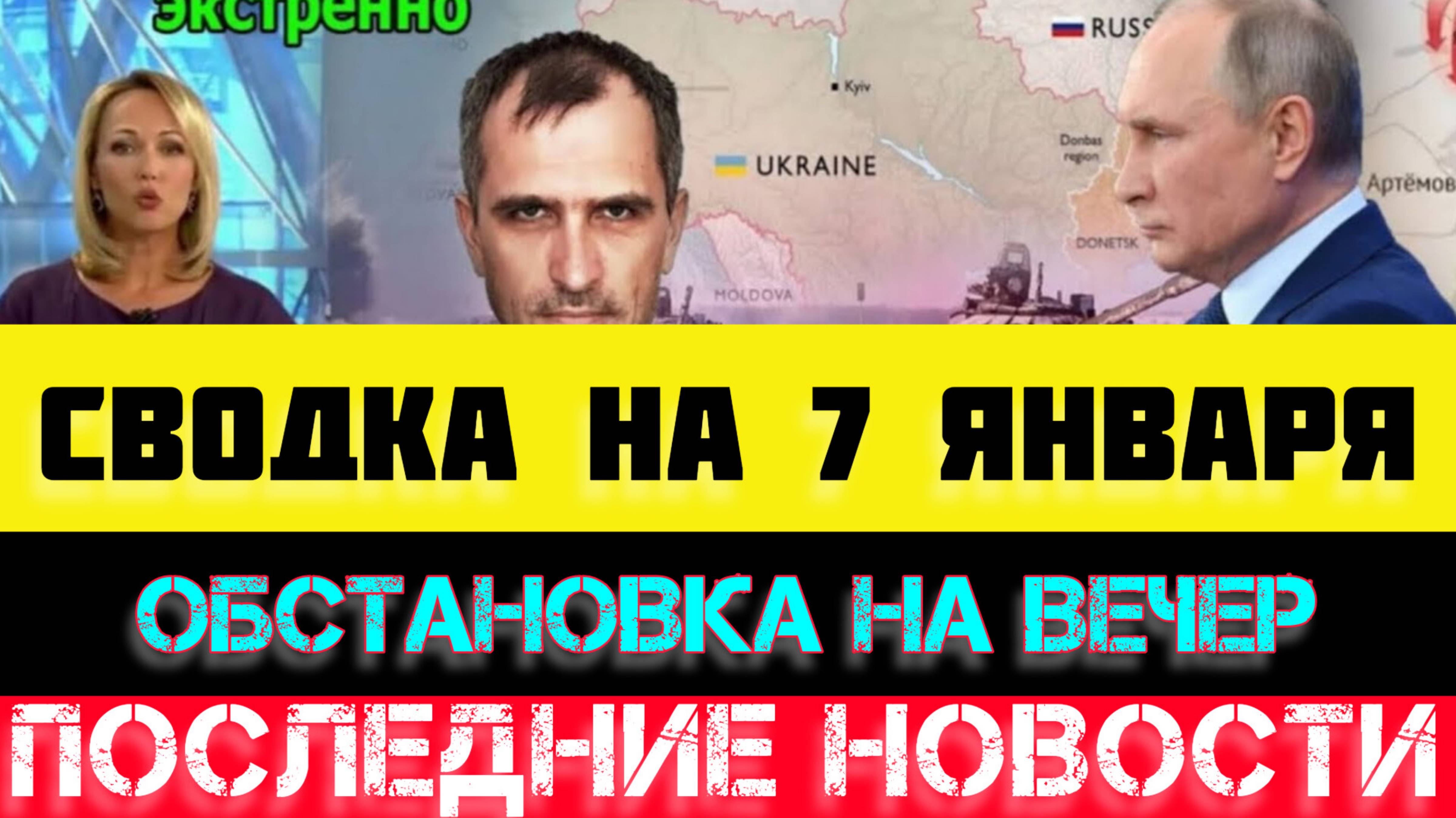 СВОДКА БОЕВЫХ ДЕЙСТВИЙ - ВОЙНА НА УКРАИНЕ НА 7 ЯНВАРЯ, НОВОСТИ СВО.