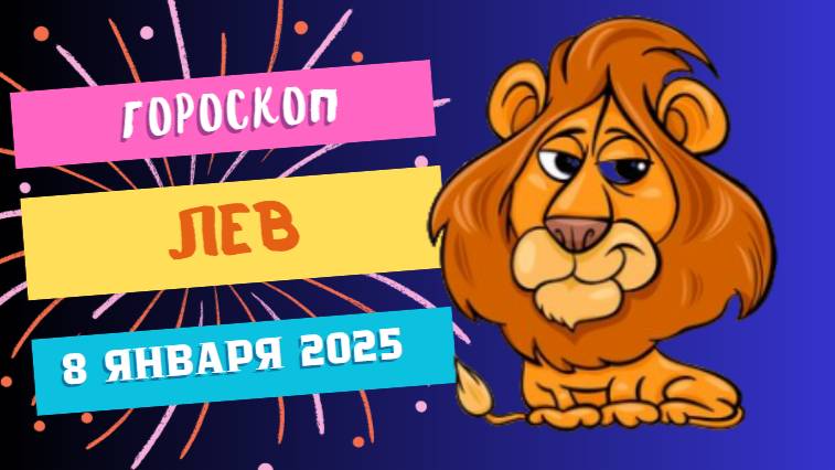 ♌Лев: лидерские качества 🦁 — Гороскоп на сегодня, 8 января 2025