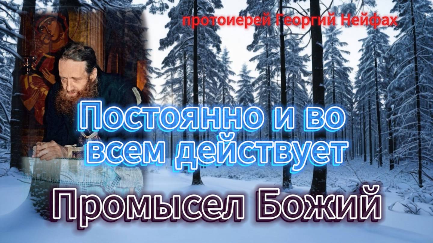 "Промысл Божий и человеческая свобода" протоиерей Георгий Нейфах