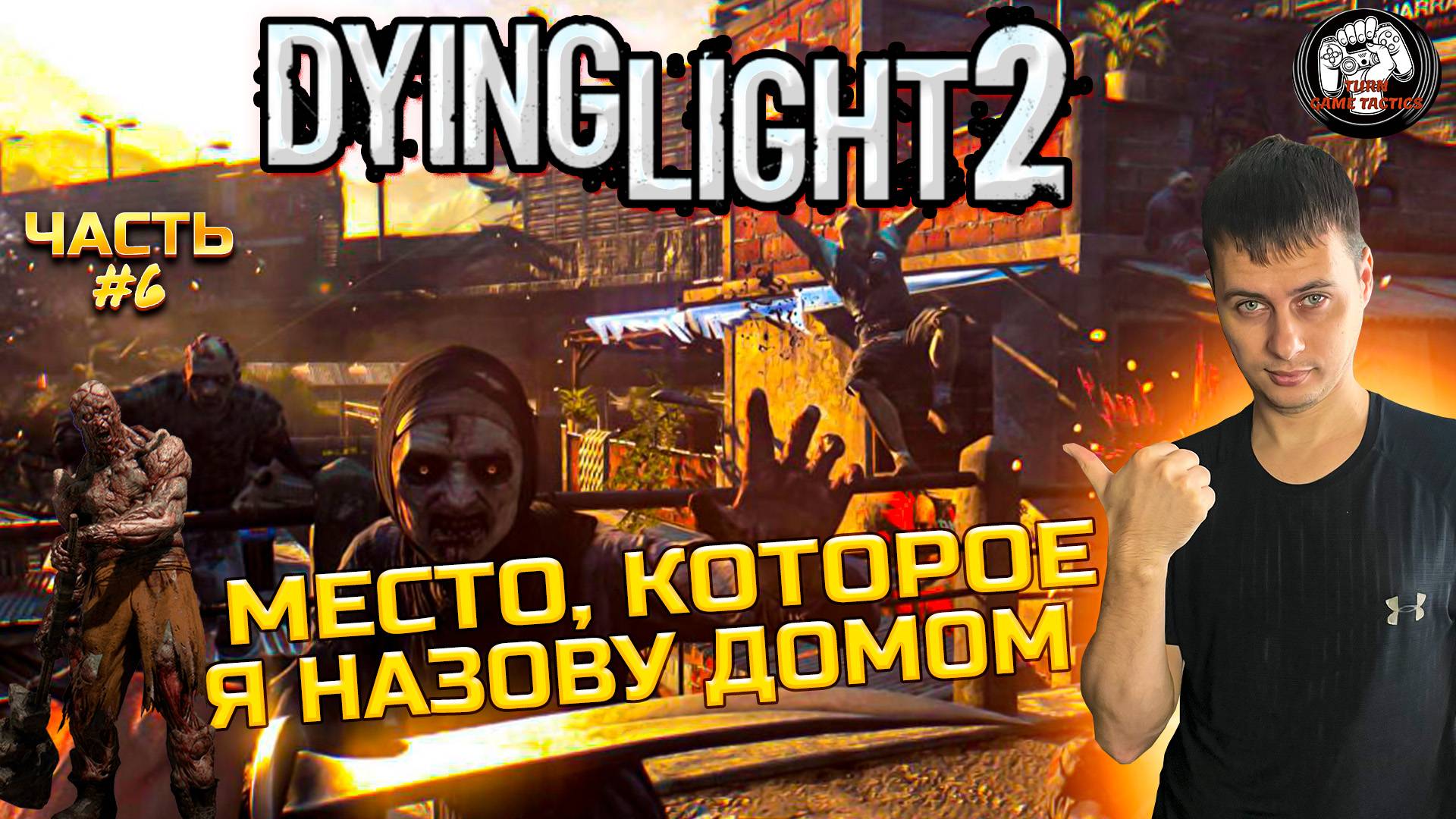 Прохождение ➡ Dying Light 2 ➡ Часть #6 [КООПЕРАТИВ] ➡ МЕСТО КОТОРОЕ Я НАЗОВУ ДОМОМ