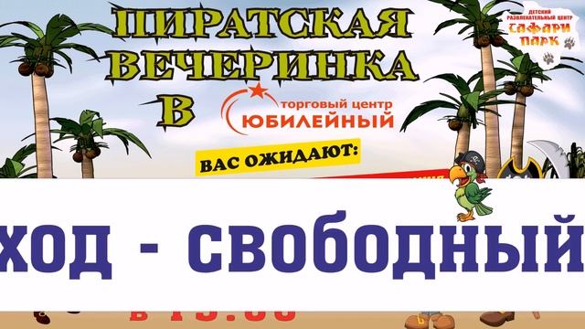 Пиратская вечеринка