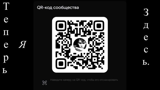 QR- КОД. ТЕПЕРЬ Я ЗДЕСЬ! ОСТИН ШЭПОРТ.