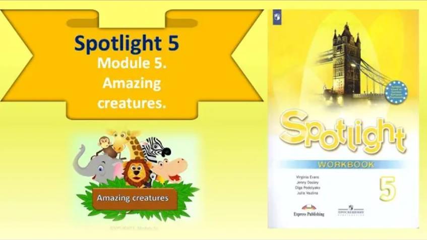 #SPOTLIGHT 5. Module 5. Lesson 5a. Amazing creatures/ Удивительные животные. PRESENT SIMPLE.