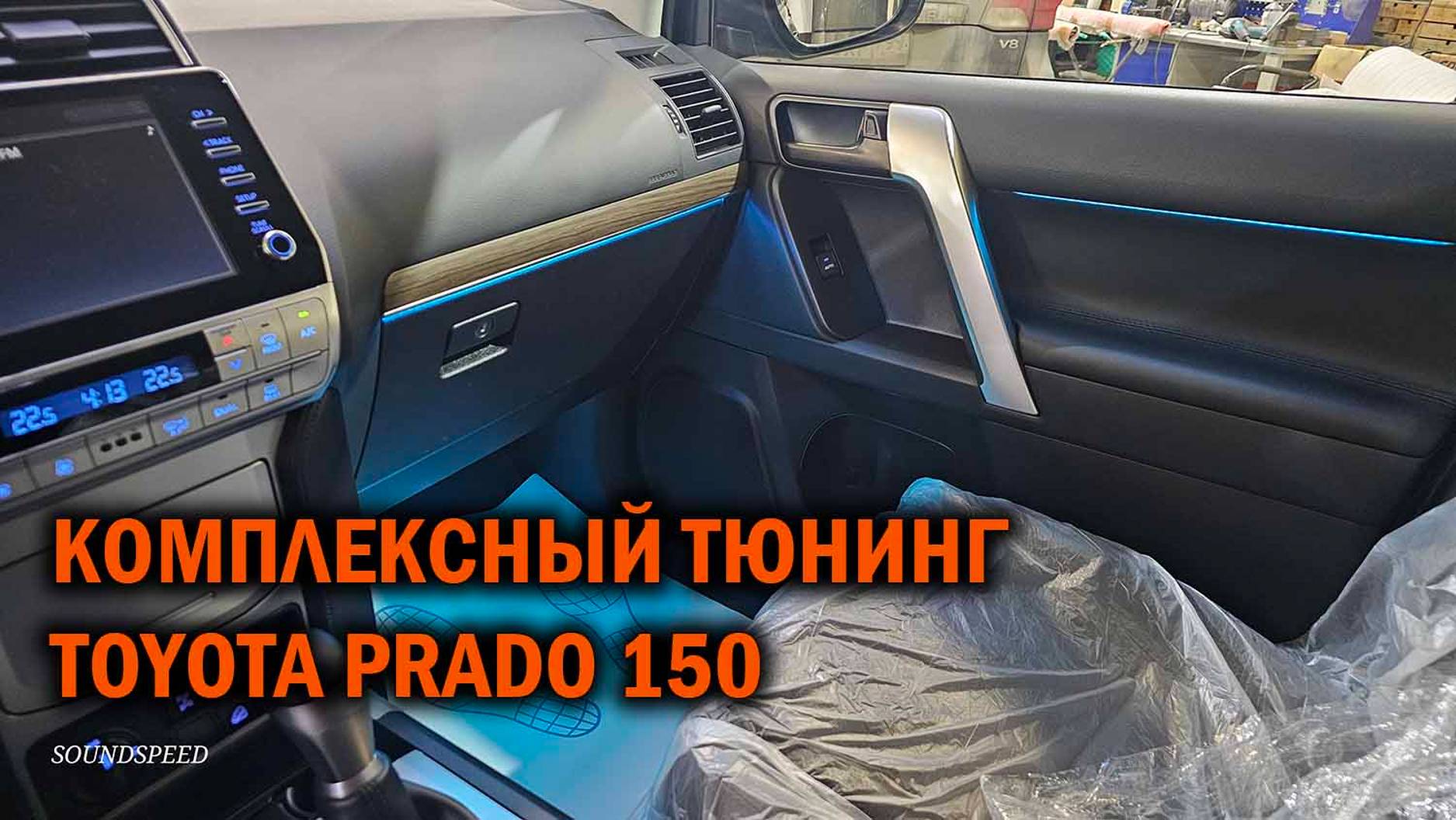 Полезные допы для Прадо 150 - Автотехцентр SoundSpeed