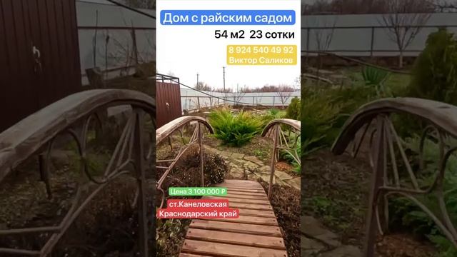 🏠✅🌴✨☀️ Дом с райским садом! Цена 3 100 000 ₽ станица Канеловская 89245404992 Виктор Саликов