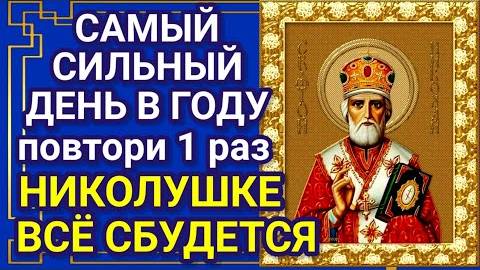 ВКЛЮЧИ МОЛИТВУ УТРОМ И ВЕЧЕРОМ - ОНА БЕСЦЕННА! Очень мощные молитвы Святому НИКОЛАЮ о ПОМОЩИ.