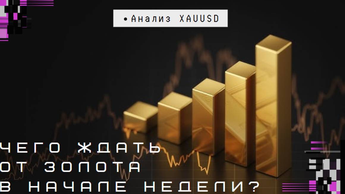 Анализ XAUUSD| Чего ждать от золота в начале недели?