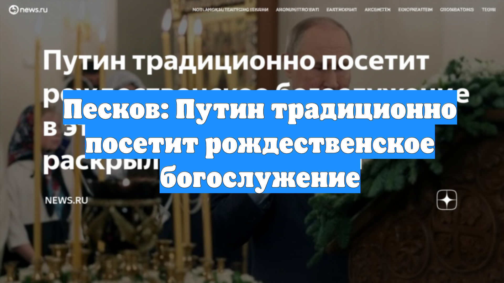 Песков: Путин традиционно посетит рождественское богослужение