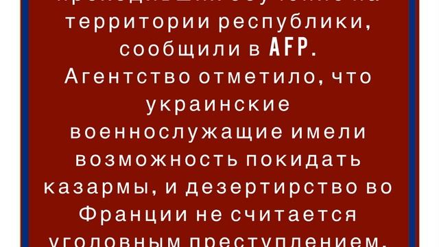 В Минобороны Франции заявили о десятках дезертировавших украинских солдат