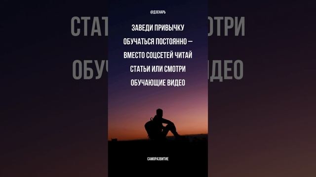 Полезные советы для саморазвития