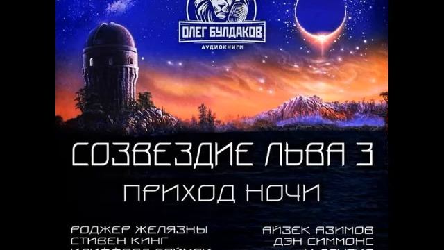 Созвездие Льва 3.1 - Часть 3, аудиокнига, сборник фантастики