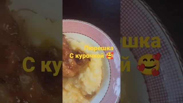 Пюре с курицей