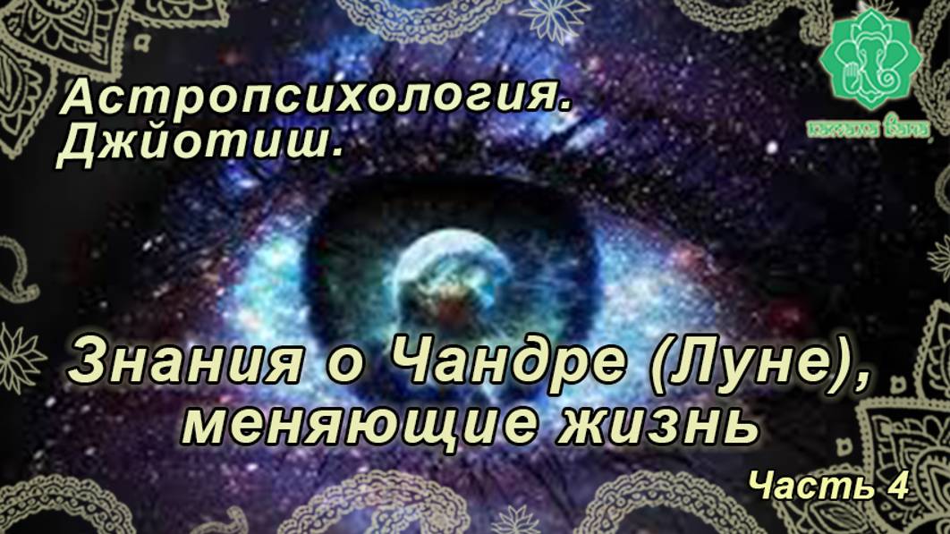 Знания о Чандре, меняющие жизнь (4 из 4). Астропсихология Джйотиш, 6-е занятие