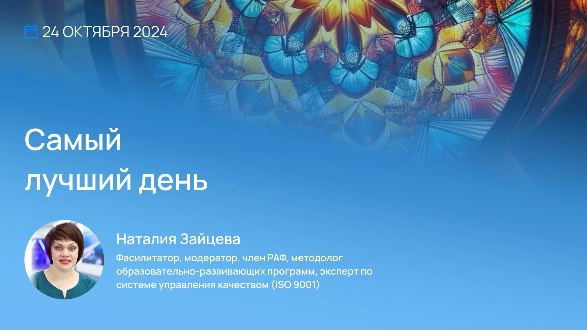 Неделя Фасилитации 2024. Итоги 4-го дня