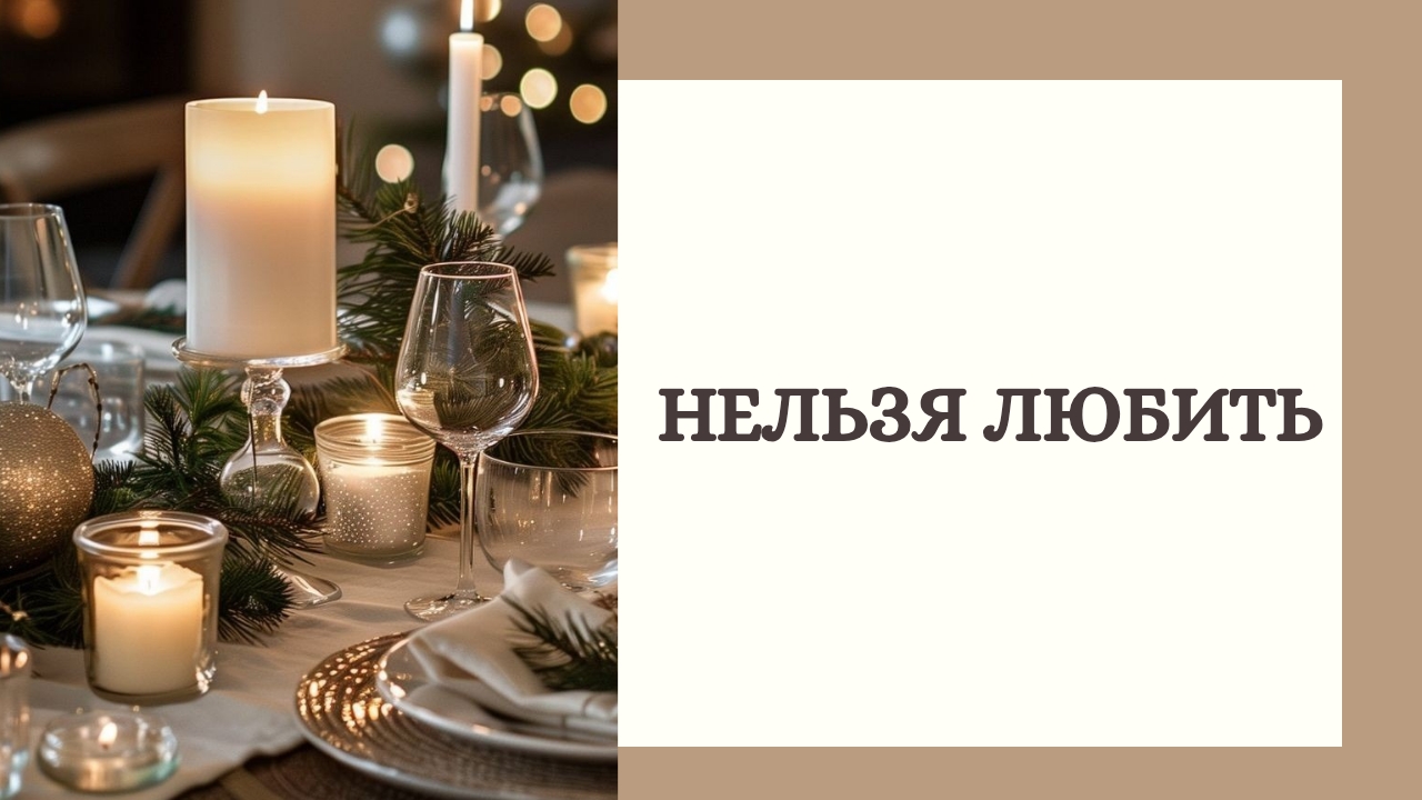 Нельзя любить...