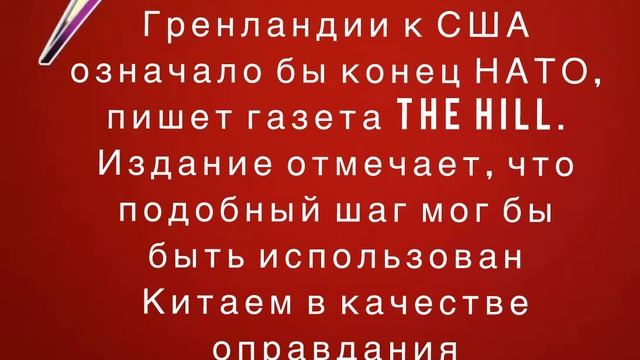 Присоединение Трампом Гренландии к США означало бы конец НАТО