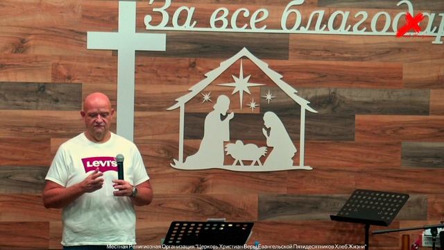 Слово пастора II Церковь Хлеб Жизни