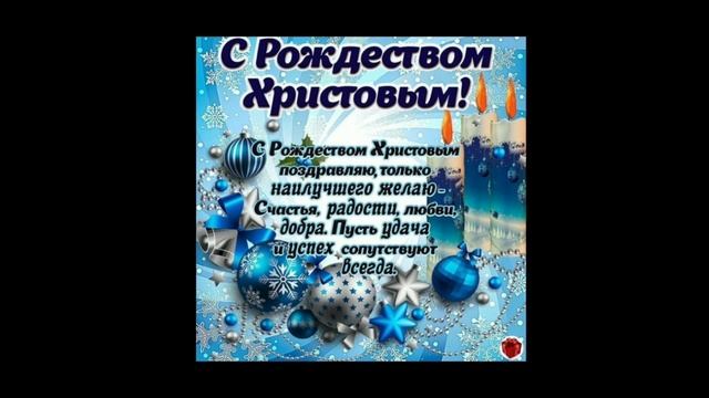 поздравления с рождеством