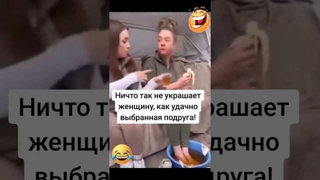 048. Женская дружба 😂😂😂 #shorts  #юмор #shortvideo #приколы#смех #comedy